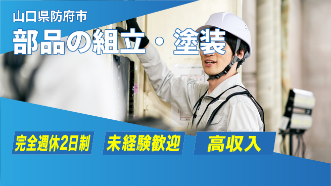 高木工業株式会社 手に職を！【部品の組立・塗装】の工場求人・派遣情報 | ジョバディ工場