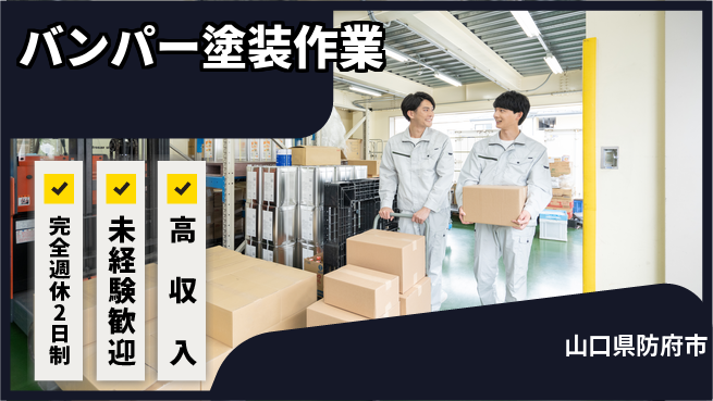 高木工業株式会社 安心の週休二日【バンパー塗装作業】の工場求人・派遣情報 | ジョバディ工場