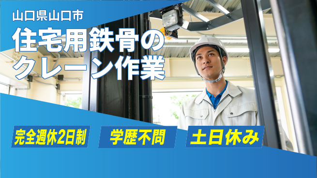 高木工業株式会社 安全第一【住宅用鉄骨のクレーン作業】の工場求人・派遣情報 | ジョバディ工場
