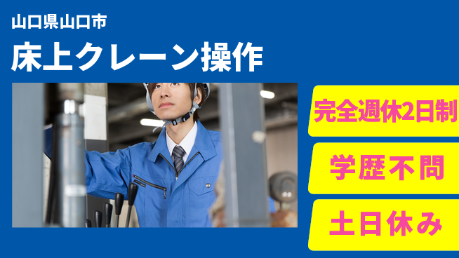高木工業株式会社 安心の週休二日【床上クレーン操作】の工場求人・派遣情報 | ジョバディ工場