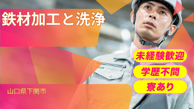 高木工業株式会社 安心のスタート【鉄材加工と洗浄】の工場求人・派遣情報 | ジョバディ工場