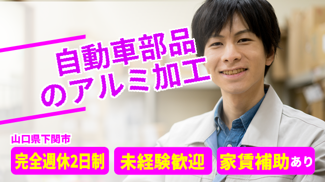高木工業株式会社 【自動車部品のアルミ加工】の工場求人・派遣情報 | ジョバディ工場
