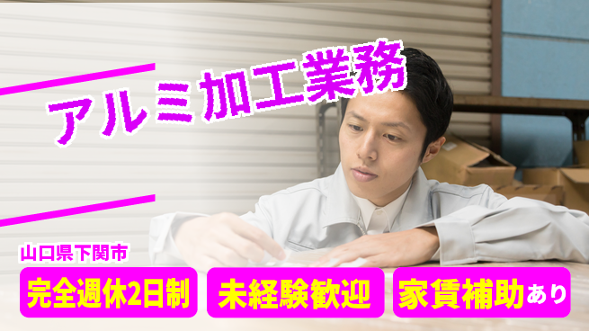 高木工業株式会社 スキル不要【アルミ加工業務】の工場求人・派遣情報 | ジョバディ工場