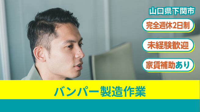高木工業株式会社 週休2日で安心【バンパー製造作業】の工場求人・派遣情報 | ジョバディ工場