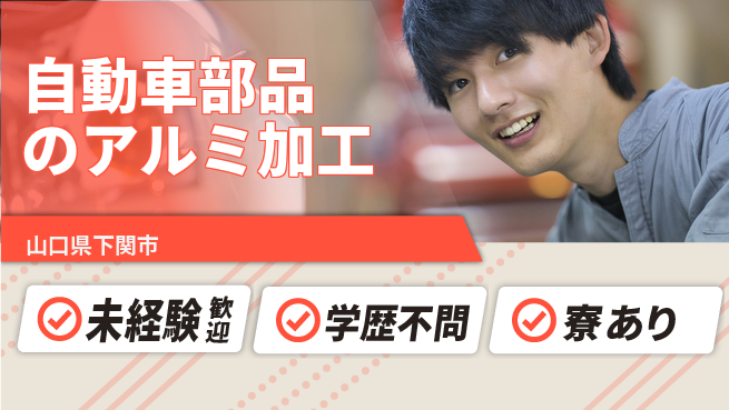 高木工業株式会社 【自動車部品のアルミ加工】の工場求人・派遣情報 | ジョバディ工場