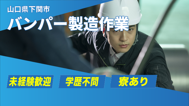 高木工業株式会社 安心スタート【バンパー製造作業】の工場求人・派遣情報 | ジョバディ工場