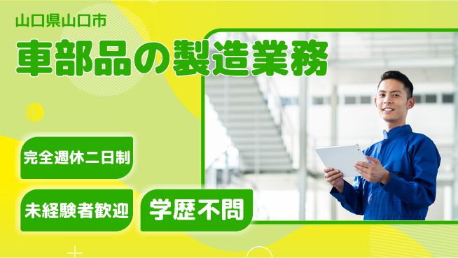 高木工業株式会社 高時給案件【車部品の製造業務】の工場求人・派遣情報 | ジョバディ工場
