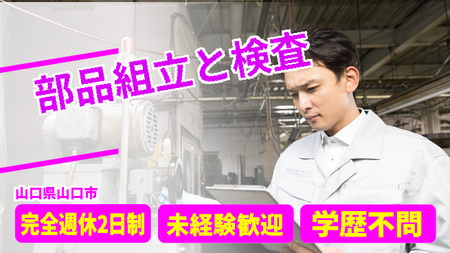 高木工業株式会社 安心の週休制度【部品組立と検査】の工場求人・派遣情報 | ジョバディ工場