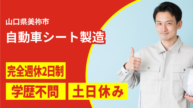 高木工業株式会社 安心サポート【自動車シート製造】の工場求人・派遣情報 | ジョバディ工場
