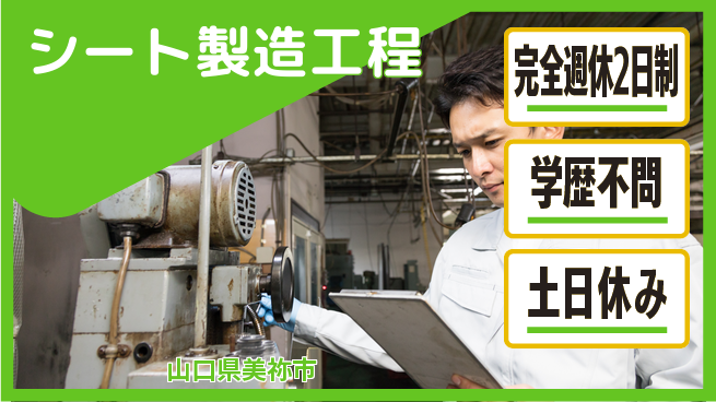 高木工業株式会社 リフレッシュ充実【シート製造工程】の工場求人・派遣情報 | ジョバディ工場