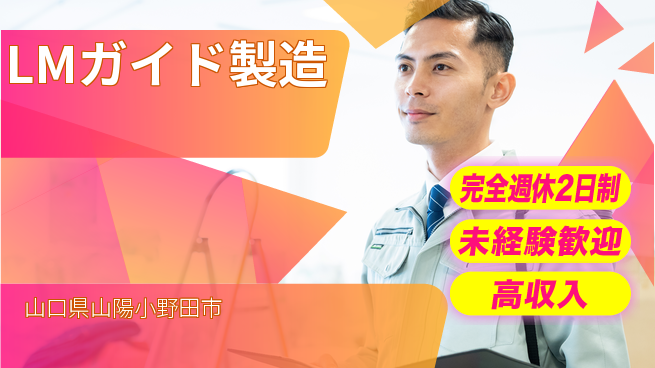 高木工業株式会社 手厚いサポート【LMガイド製造】の工場求人・派遣情報 | ジョバディ工場