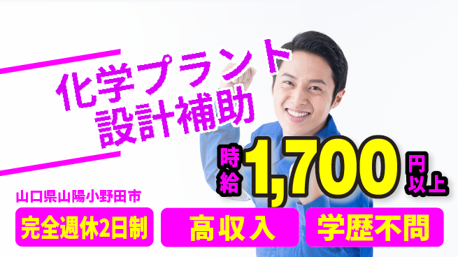 高木工業株式会社 【化学プラント設計補助】の工場求人・派遣情報 | ジョバディ工場