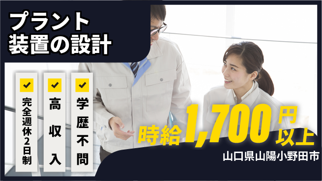 高木工業株式会社 スキル活かす【プラント装置の設計】の工場求人・派遣情報 | ジョバディ工場