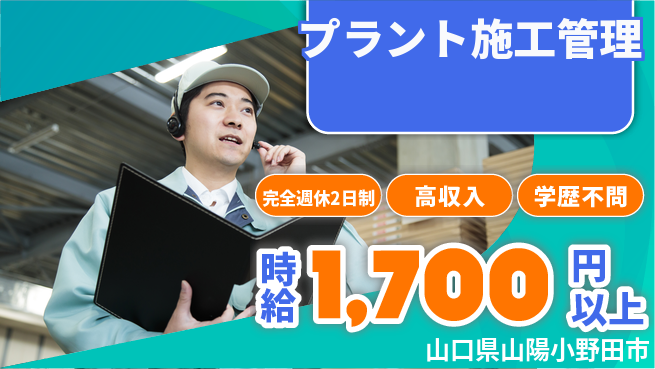 高木工業株式会社 安定収入【プラント施工管理】の工場求人・派遣情報 | ジョバディ工場