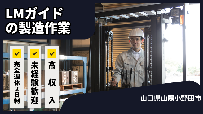 高木工業株式会社 【LMガイドの製造作業】の工場求人・派遣情報 | ジョバディ工場