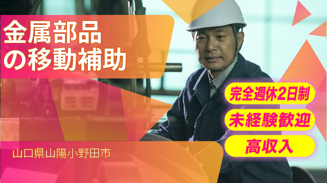 高木工業株式会社 安全重視【金属部品の移動補助】の工場求人・派遣情報 | ジョバディ工場