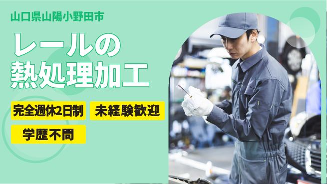 高木工業株式会社 【レールの熱処理加工】の工場求人・派遣情報 | ジョバディ工場