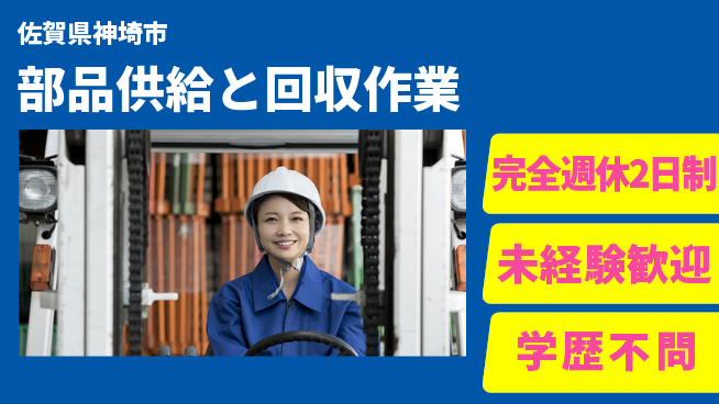 高木工業株式会社 【部品供給と回収作業】の工場求人・派遣情報 | ジョバディ工場
