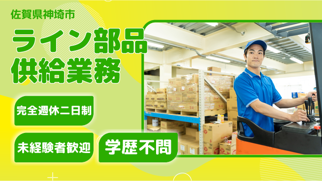 高木工業株式会社 住居サポート【ライン部品供給業務】の工場求人・派遣情報 | ジョバディ工場