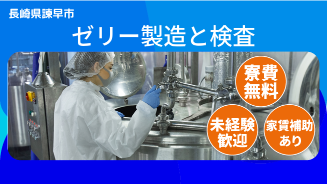 高木工業株式会社 【ゼリー製造と検査】の工場求人・派遣情報 | ジョバディ工場