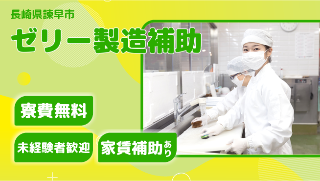高木工業株式会社 安定収入【ゼリー製造補助】の工場求人・派遣情報 | ジョバディ工場