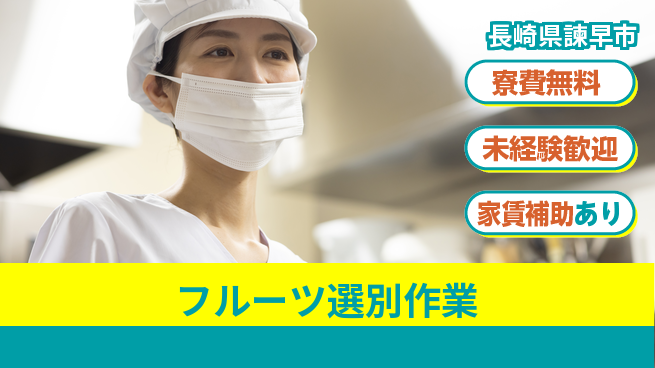高木工業株式会社 住居費ゼロ【フルーツ選別作業】の工場求人・派遣情報 | ジョバディ工場