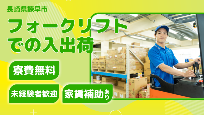 高木工業株式会社 【フォークリフトでの入出荷】の工場求人・派遣情報 | ジョバディ工場