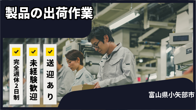 高木工業株式会社 【製品の出荷作業】の工場求人・派遣情報 | ジョバディ工場