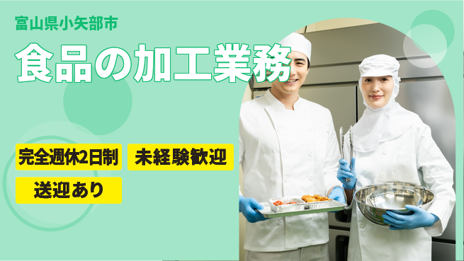 高木工業株式会社 【食品の加工業務】の工場求人・派遣情報 | ジョバディ工場