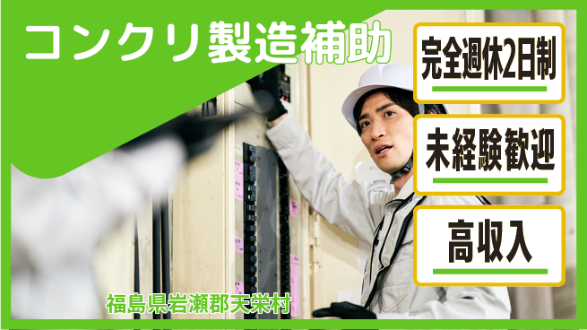 高木工業株式会社 安定高収入【コンクリ製造補助】の工場求人・派遣情報 | ジョバディ工場