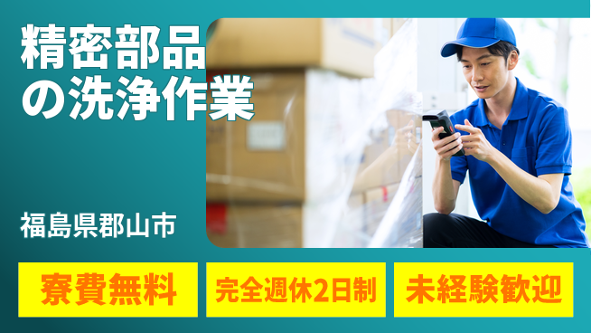 高木工業株式会社 【精密部品の洗浄作業】の工場求人・派遣情報 | ジョバディ工場