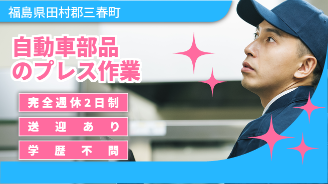 高木工業株式会社 【自動車部品のプレス作業】の工場求人・派遣情報 | ジョバディ工場