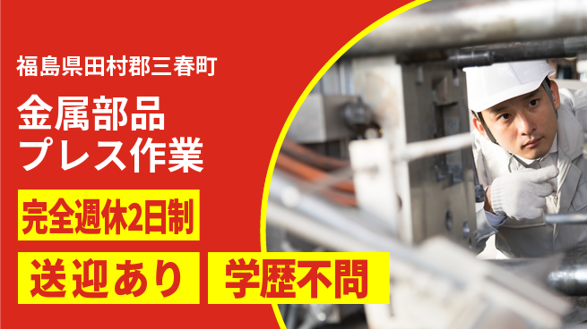高木工業株式会社 高収入可能【金属部品プレス作業】の工場求人・派遣情報 | ジョバディ工場