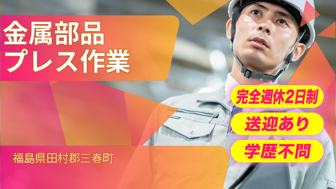 高木工業株式会社 安定の週休【金属部品プレス作業】の工場求人・派遣情報 | ジョバディ工場