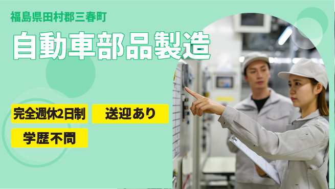 高木工業株式会社 安定収入【自動車部品製造】の工場求人・派遣情報 | ジョバディ工場