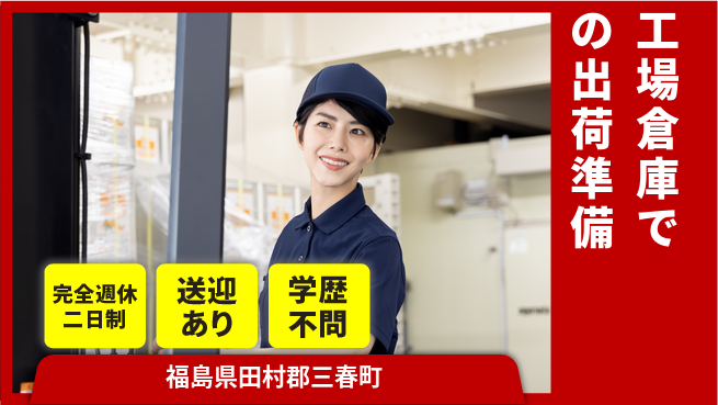 高木工業株式会社 【工場倉庫での出荷準備】の工場求人・派遣情報 | ジョバディ工場