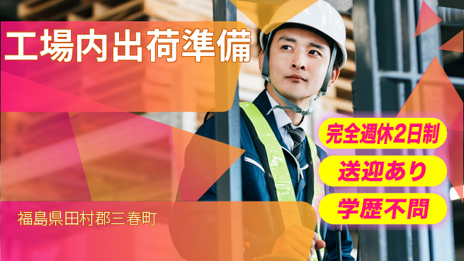 高木工業株式会社 フォーク経験者歓迎【工場内出荷準備】の工場求人・派遣情報 | ジョバディ工場