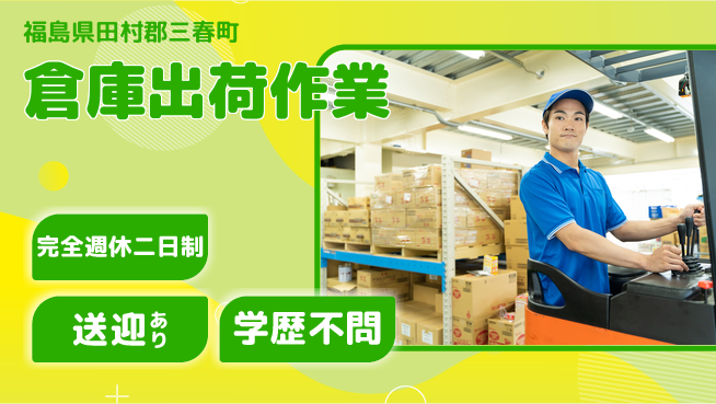 高木工業株式会社 ゆとりの週休【倉庫出荷作業】の工場求人・派遣情報 | ジョバディ工場