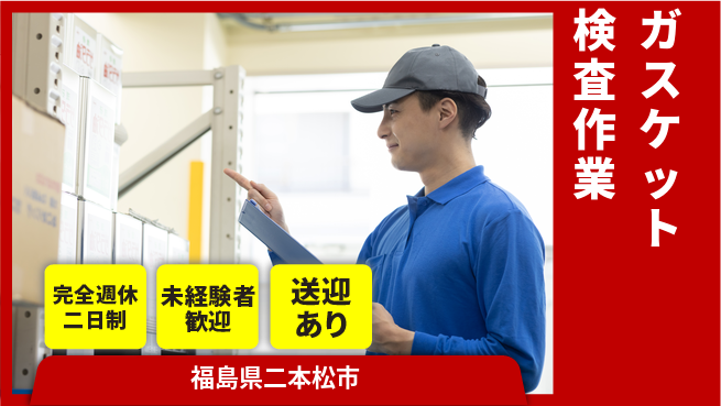 高木工業株式会社 【ガスケット検査作業】の工場求人・派遣情報 | ジョバディ工場