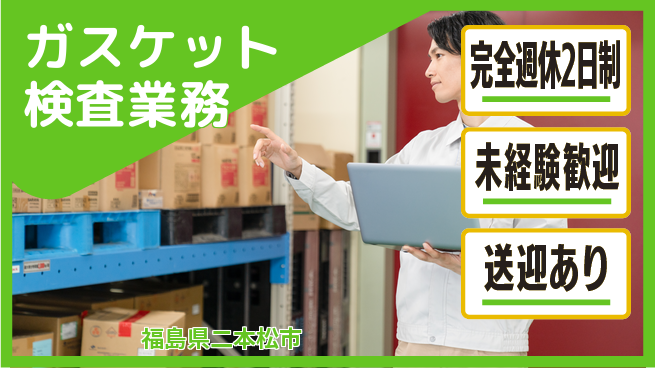 高木工業株式会社 軽作業多め【ガスケット検査業務】の工場求人・派遣情報 | ジョバディ工場