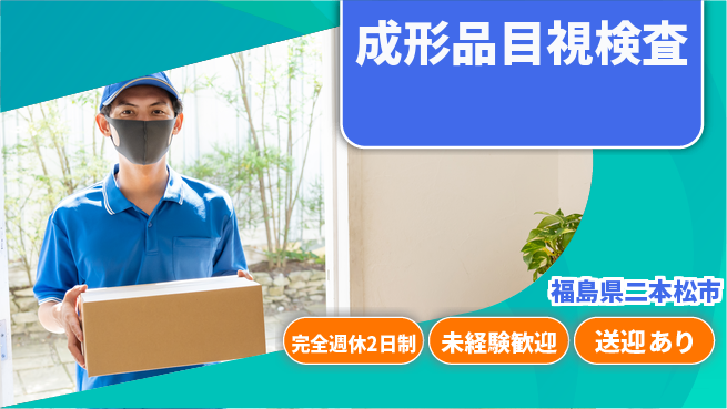 高木工業株式会社 安心の週休制度【成形品目視検査】の工場求人・派遣情報 | ジョバディ工場