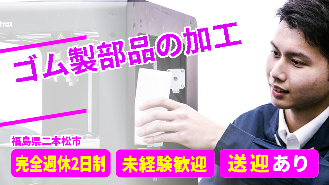 高木工業株式会社 【ゴム製部品の加工】の工場求人・派遣情報 | ジョバディ工場