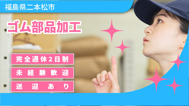 高木工業株式会社 手軽に始める【ゴム部品加工】の工場求人・派遣情報 | ジョバディ工場