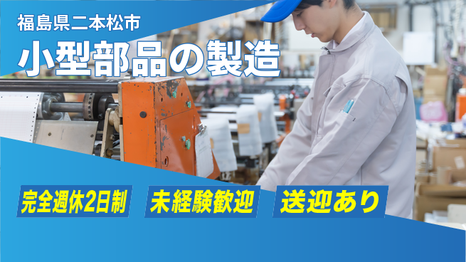 高木工業株式会社 しっかり休める【小型部品の製造】の工場求人・派遣情報 | ジョバディ工場
