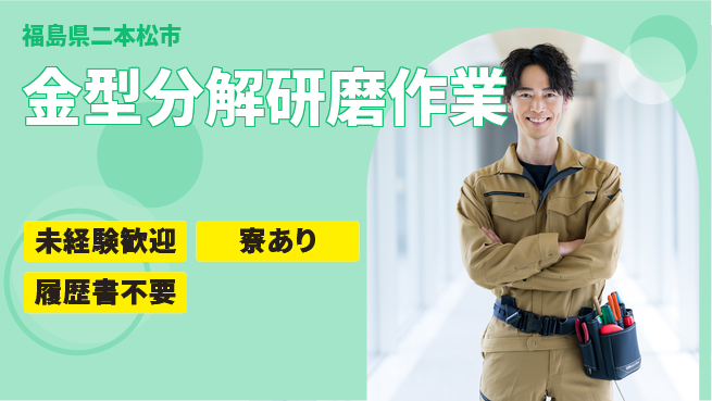 高木工業株式会社 安心の昼勤務【金型分解研磨作業】の工場求人・派遣情報 | ジョバディ工場
