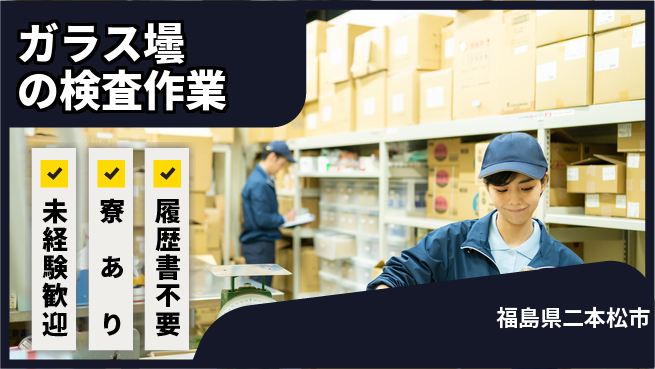 高木工業株式会社 【ガラス壜の検査作業】の工場求人・派遣情報 | ジョバディ工場