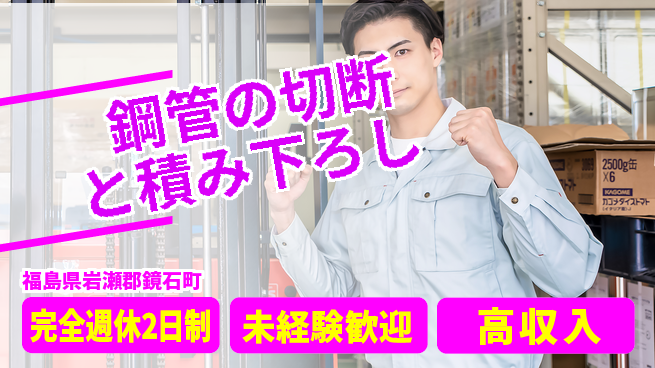 高木工業株式会社 【鋼管の切断と積み下ろし】の工場求人・派遣情報 | ジョバディ工場