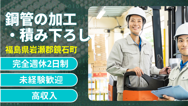 高木工業株式会社 スキル活かす【鋼管の加工・積み下ろし】の工場求人・派遣情報 | ジョバディ工場