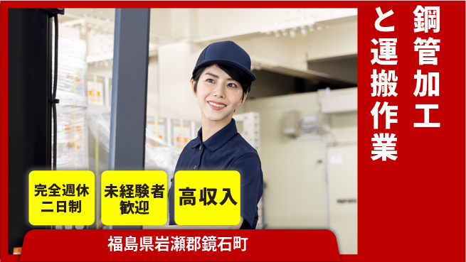 高木工業株式会社 週休2日で安心【鋼管加工と運搬作業】の工場求人・派遣情報 | ジョバディ工場