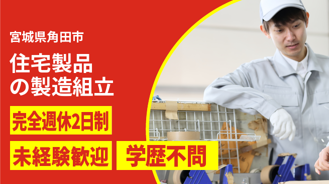 高木工業株式会社 【住宅製品の製造組立】の工場求人・派遣情報 | ジョバディ工場